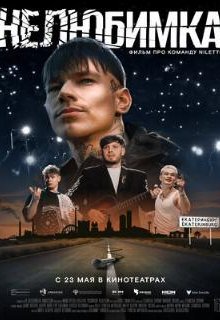  Нелюбимка 