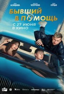  Бывший в помощь 