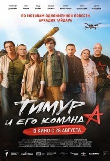  Тимур и его команда 