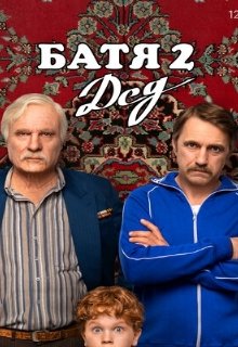  Батя 2. Дед 