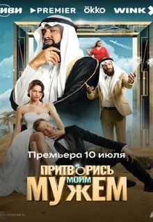  Притворись моим мужем 