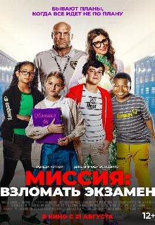  Миссия: Взломать экзамен 