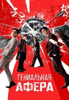  Гениальная афера 