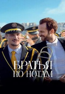  Братья по нотам 