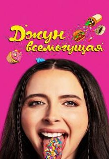  Джун всемогущая 