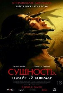  Сущность. Семейный кошмар 