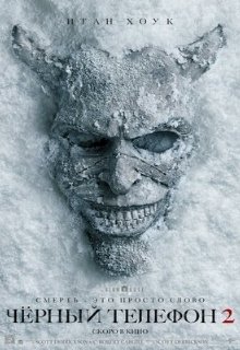  Чёрный телефон 2 