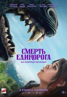  Смерть единорога 