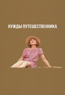 Нужды путешественника