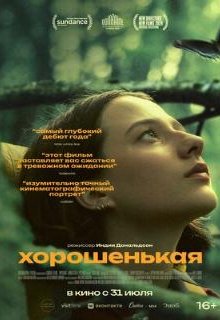  Хорошенькая 