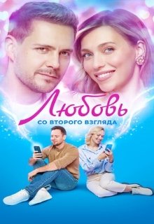 Любовь со второго взгляда 