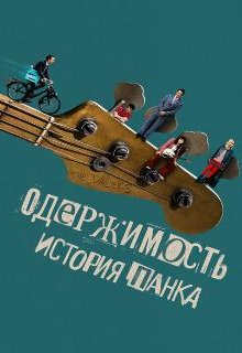  Одержимость. История панка 