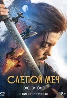 Слепой меч 2