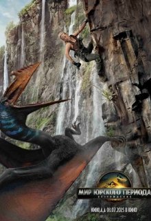  Мир Юрского периода: Возрождение 