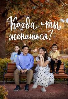  Когда ты женишься? 