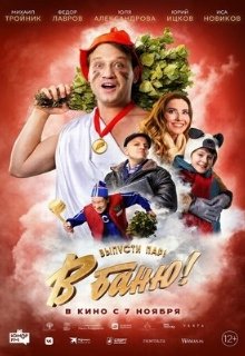  В баню! 