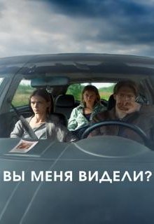  Вы меня видели? 
