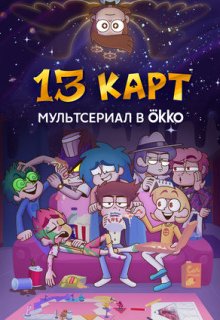  13 карт 