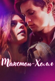  Макстон-холл 