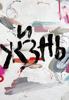  Жизнь 
