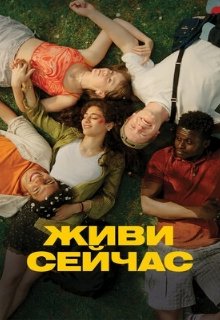  Живи сейчас 