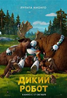 Дикий робот 