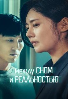 Между сном и реальностью