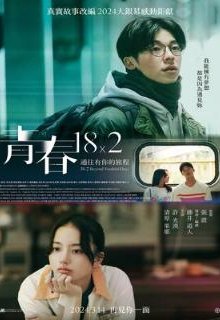  Юность 18x2: Дорога к тебе 