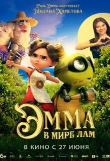  Эмма в мире лам 
