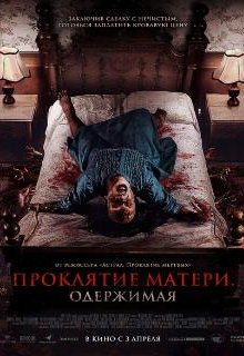 Проклятие матери. Одержимая
