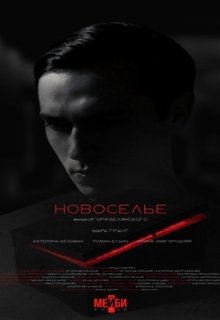  Новоселье 