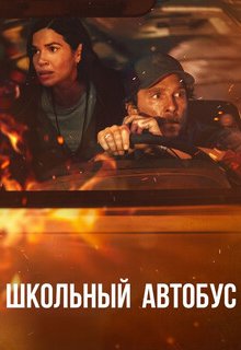  Школьный автобус 