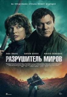  Разрушитель миров 