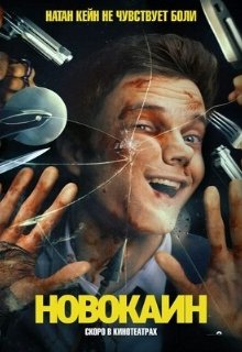  Новокаин 
