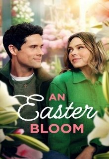  Пасхальный цветок 