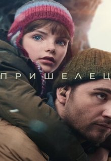  Пришелец 