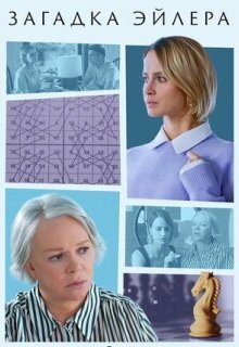  Загадка Эйлера 