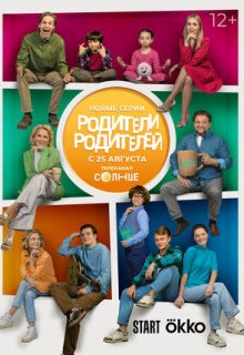  Родители родителей 