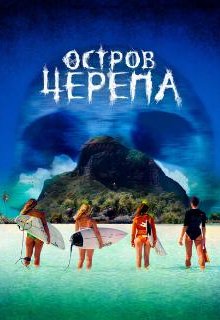  Остров Черепа 
