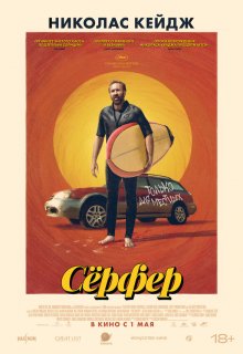  Сёрфер 