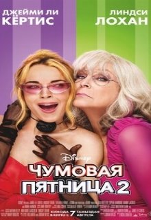  Чумовая пятница 2 