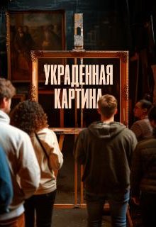  Украденная картина 