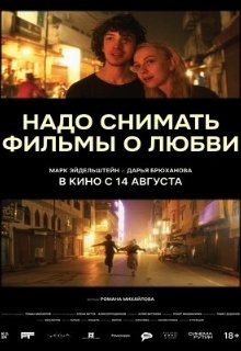  Надо снимать фильмы о любви 