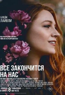  Всё закончится на нас 
