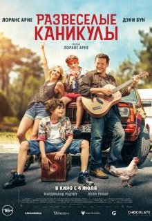  Развеселые каникулы 