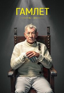  Гамлет 