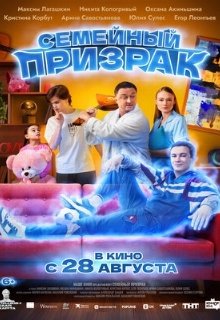  Семейный призрак 