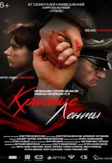  Красные ленты 