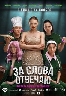  За слова отвечаю 