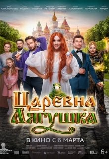  Царевна-лягушка 